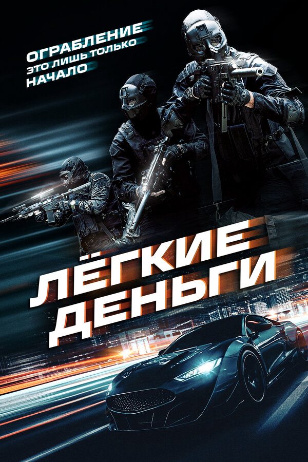 Лёгкие деньги - постер
